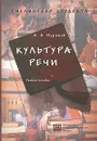 Культура речи - А. А. Мурашов