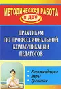 Практикум по профессиональной коммуникации педагогов. Рекомендации. Игры. Тренинги - Ольга Ельцова