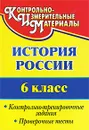 История России. 6 класс. Контрольно-тренировочные задания. Проверочные тесты - Татьяна Петрова