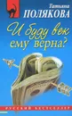 И буду век ему верна? - Полякова Т.В.