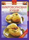 Микроволновая кухня - Нестерова К. С.