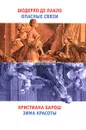 Шодерло де Лакло. Опасные связи. Кристиана Барош. Зима красоты - Шодерло де Лакло, Кристиана Барош