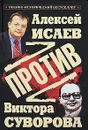 Против Виктора Суворова - Исаев А.В.