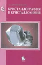 Кристаллография и кристаллохимия - Ю. К. Егоров-Тисменко