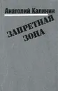 Запретная зона - Анатолий Калинин