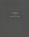 Аполлон Григорьев. Воспоминания - Григорьев Аполлон Александрович