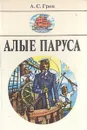 Алые паруса - А. С. Грин
