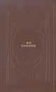 А. С. Пушкин. Стихотворения. Поэмы - Пушкин Александр Сергеевич