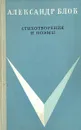 Александр Блок. Стихотворения и поэмы - Александр Блок