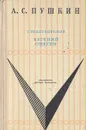 А. С. Пушкин. Стихотворения. Евгений Онегин - Пушкин Александр Сергеевич