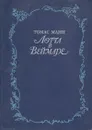 Лотта в Веймаре - Томас Манн