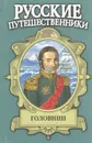 Головнин. Дважды плененный - Иван Фирсов