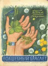 Волшебный браслет - Яблоков Алексей Владимирович, Бакулина Элеонора Дмитриевна