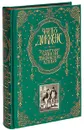 Посмертные записки Пиквикского клуба (подарочное издание) - Диккенс Чарльз Джон Хаффем