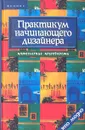 Практикум начинающего дизайнера - Д. В. Грожан