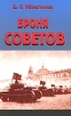 Броня Советов - Д. С. Ибрагимов