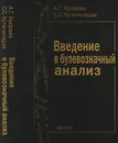 Введение в булевозначный анализ - Кусраев А.Г., Кутателадзе С.С.