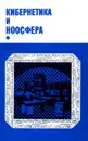 Кибернетика и ноосфера - Пекелис В.Д.