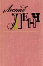 Леонид Ленч. Избранное - Леонид Ленч