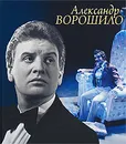 Александр Ворошило - Дмитрий Морозов