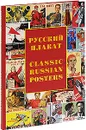 Русский плакат / Classic Russian Posters - Татьяна Толстая