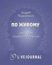 По живому. 1999-2009. LiveJournal в России - Андрей Подшибякин
