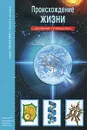 Происхождение жизни - И. В. Рябинина