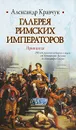 Галерея римских императоров. Принципат - Александр Кравчук
