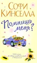 Помнишь меня? - Софи Кинселла