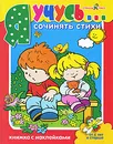 Я учусь… сочинять стихи. Книжка с наклейками - О. Александрова