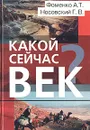 Какой сейчас век? - А. Т. Фоменко, Г. В. Носовский