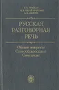 Русская разговорная речь. Общие вопросы. Словообразование. Синтаксис - Е. А. Земская, М. В. Китайгородская, Е. Н. Ширяев