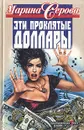 Эти проклятые доллары - Марина Серова