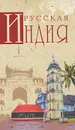 Русская Индия - Николай Непомнящий