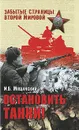 Остановить танки! - И. Б. Мощанский
