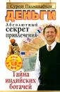 Деньги. Абсолютный секрет привлечения. Тайна индийских богачей - Суреш Падманабхан