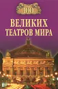 100 великих театров мира - К. А. Смолина