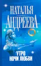 Утро ночи любви - Наталья Андреева