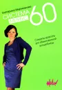 Система минус 60. Секреты красоты для обыкновенной волшебницы - Мириманова Екатерина Валерьевна