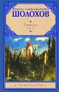 Тихий Дон. В 2 томах. Том 1 - Михаил Шолохов