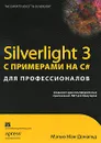 Silverlight 3 с примерами на C# для профессионалов - Мэтью Мак-Дональд