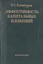 Эффективность капитальных вложений - Т. С. Хачатуров