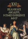 100 великих людей, изменивших мир - Кубеев Михаил Николаевич