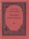 Жизни наперекор. Повесть о Марлинском - Леонтий Раковский