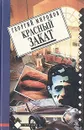 Красный закат - Георгий Миронов