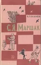 С. Я. Маршак. Жизнь и творчество - Галанов Борис Ефимович