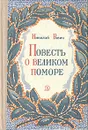 Повесть о великом поморе - Равич Николай Александрович