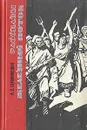 Железный поток. Рассказы - А. С. Серафимович