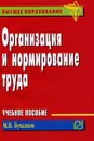 Организация и нормирование труда - М. И. Бухалков