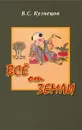 Все от Земли - В. С. Кузнецов